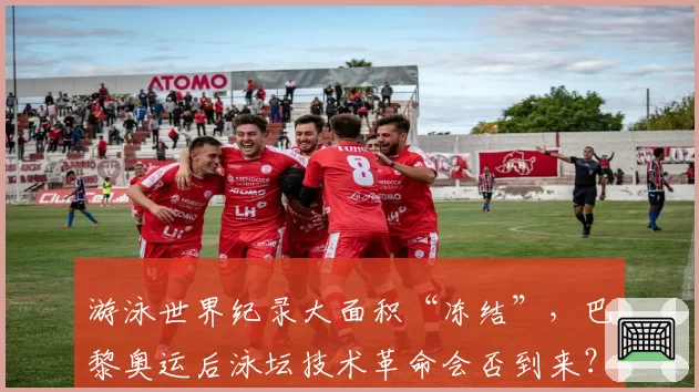 游泳世界纪录大面积“冻结”,巴黎奥运后泳坛技术革命会否到来?