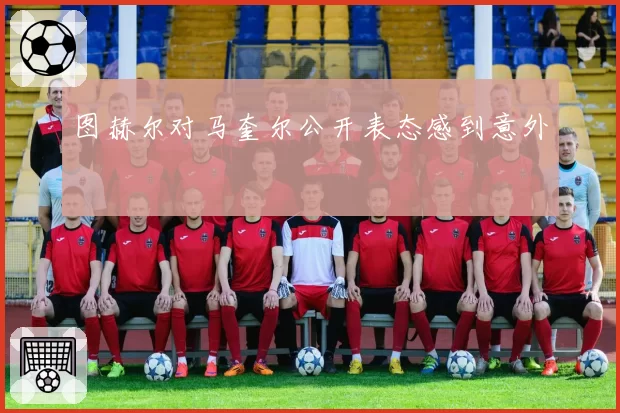 图赫尔对马奎尔公开表态感到意外