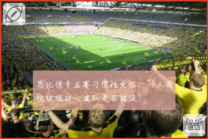 恩比德季后赛习惯性受伤：76人围绕玻璃核心建队是否错误？