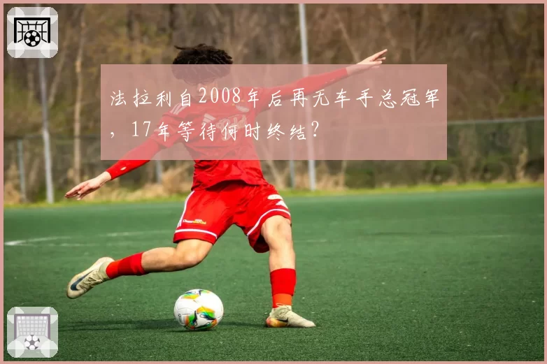 法拉利自2008年后再无车手总冠军,17年等待何时终结?