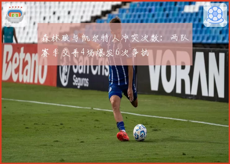 森林狼与凯尔特人冲突次数:两队赛季交手4场爆发6次争执