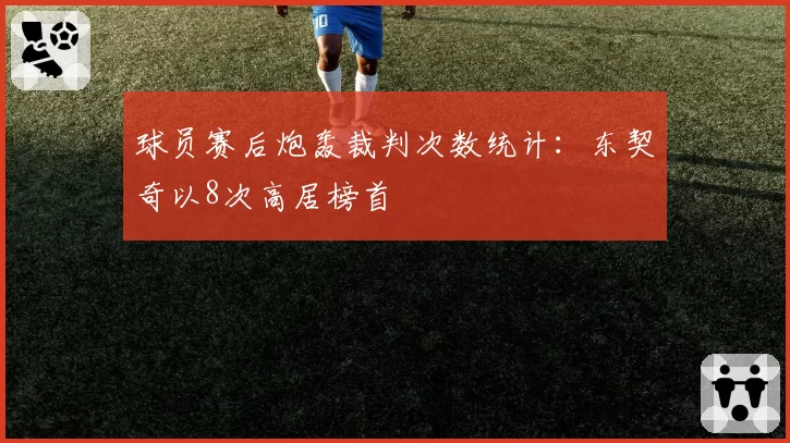 球员赛后炮轰裁判次数统计:东契奇以8次高居榜首