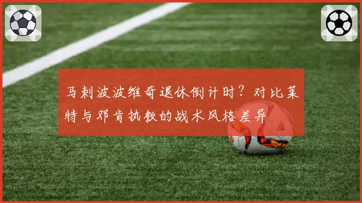 马刺波波维奇退休倒计时？对比莱特与邓肯执教的战术风格差异