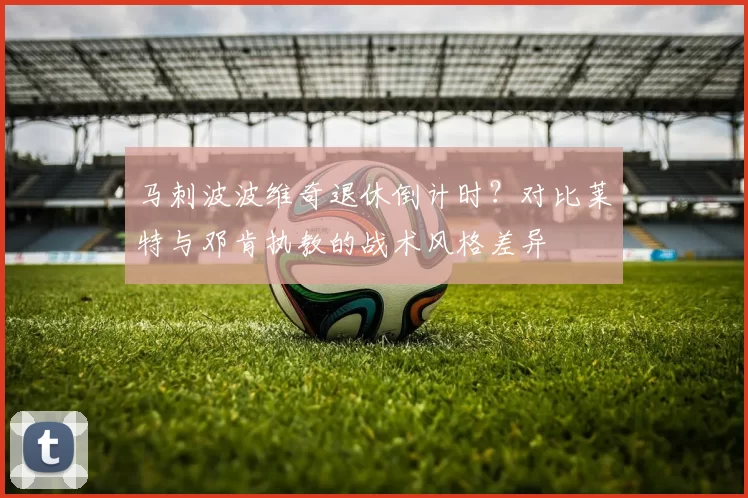 马刺波波维奇退休倒计时？对比莱特与邓肯执教的战术风格差异
