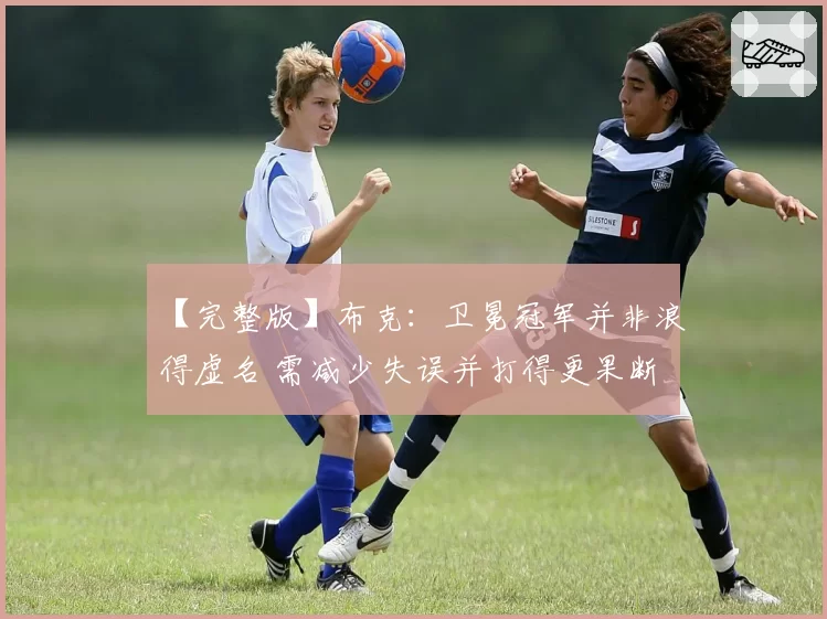 【完整版】布克：卫冕冠军并非浪得虚名 需减少失误并打得更果断