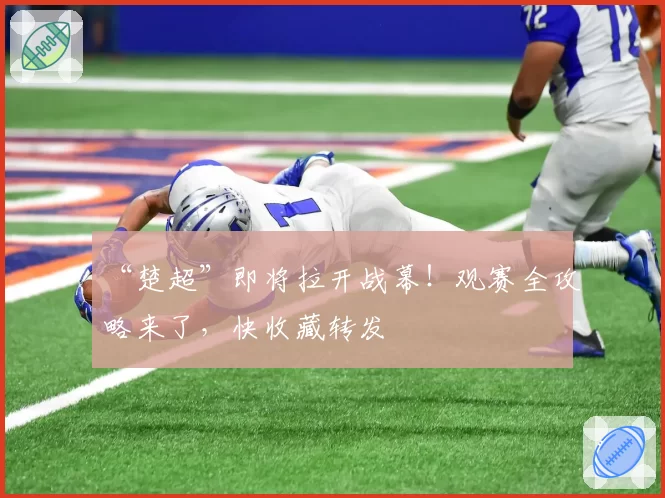 “楚超”即将拉开战幕！观赛全攻略来了，快收藏转发